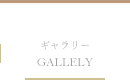 ギャラリー