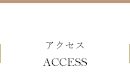 アクセス